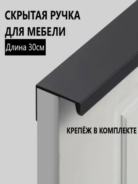 RUTUL Ручка мебельная скрытая накладная 30 см черная алюминиевая