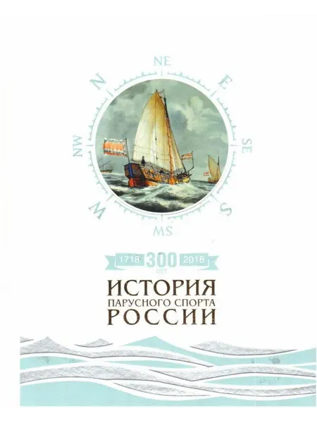 24 Наш Книжный Дом 300 лет. История парусного спорта России. Борисов С. Ю