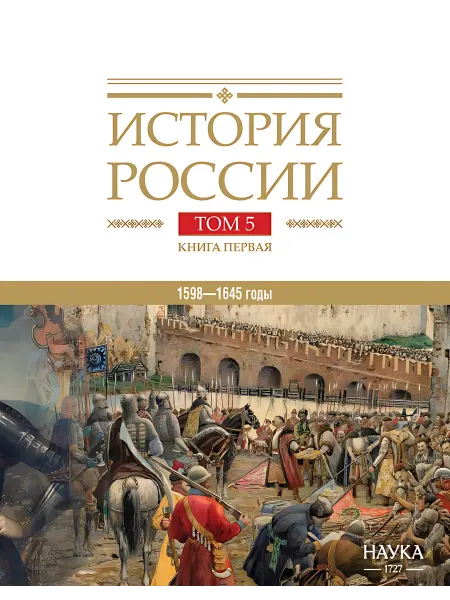 24 Наш Книжный Дом История России. Том 5. Книга первая. Россия в XVII веке. Ро