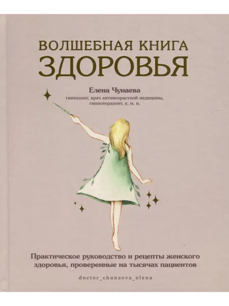 24 Наш Книжный Дом Волшебная книга здоровья. Практическое руководство и рецепт