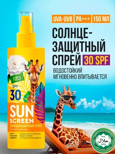 Солнцезащитный спрей "Sun Screen" 30 SPF 150 мл