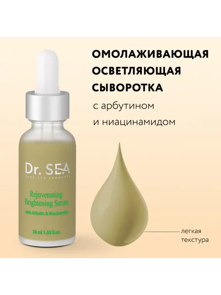 Dr. Sea Омолаживающая осветляющая сыворотка с арбутином, 30 ml