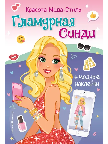 24 Наш Книжный Дом Гламурная Синди. Книга с наклейками