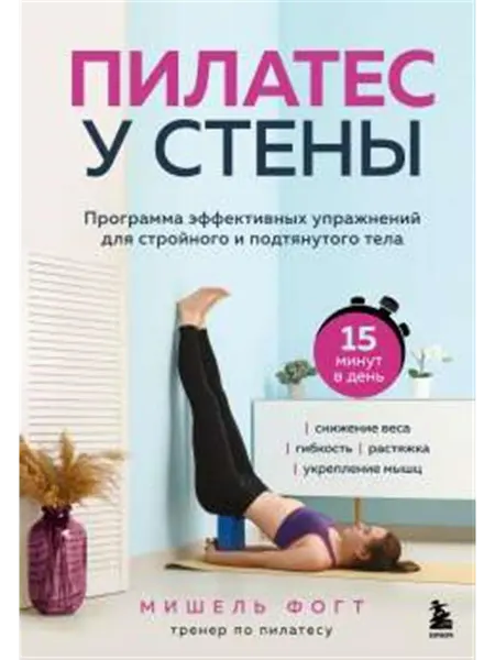 24 Наш Книжный Дом Пилатес у стены. Программа эффективных упражнений для строй
