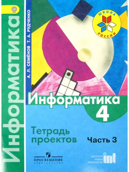 Просвещение Информатика. 4 класс. Тетрадь проектов. Часть 3. ФГОС