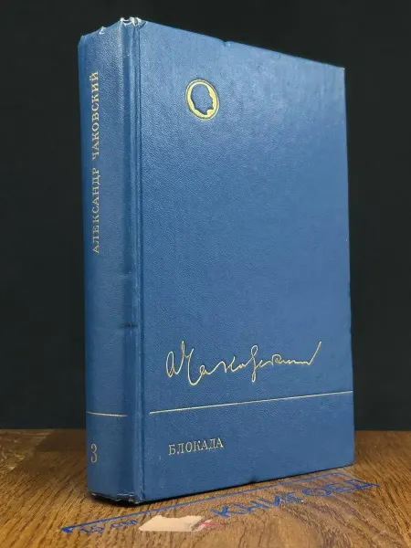 Художественная литература Блокада. Том 3. Кн. 5 — советская проза