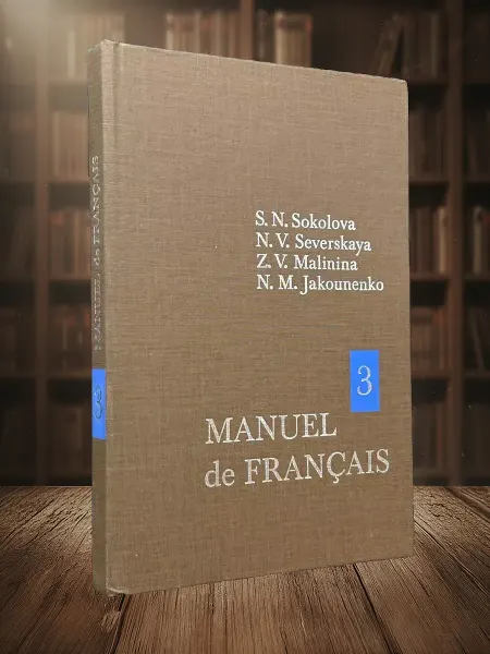 Книги из прошлого Manuel de Français 3. Учебник французского языка 3