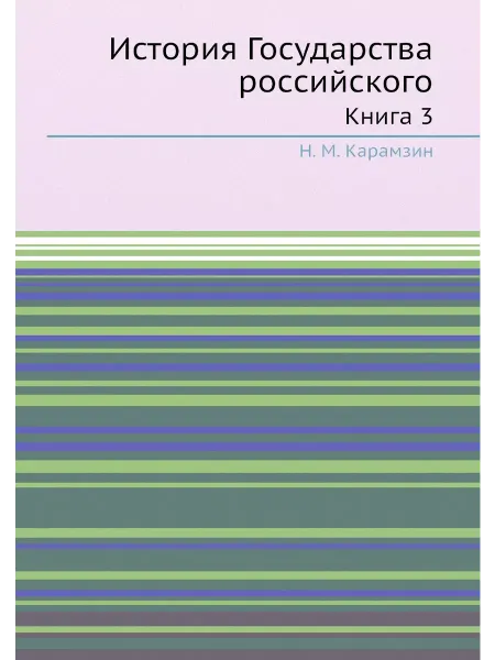 Nobel Press История Государства российского. Книга 3