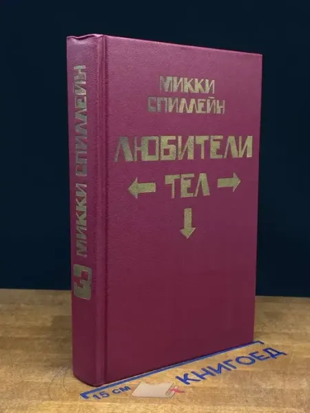 Аверс Любители тел. Книга 3 — зарубежный детектив, Спиллейн