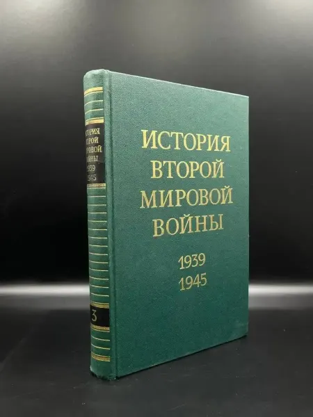 Издательство Воениздат История Второй Мировой войны. Том 3