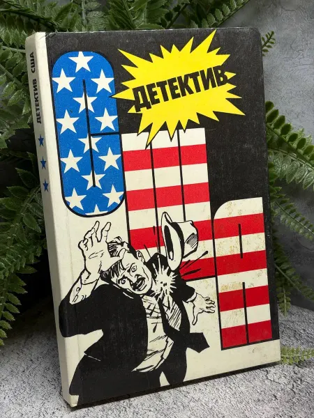 Детектив США. Книга 3