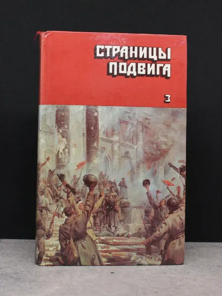 ИЗДАТЕЛЬСТВО ПРАВДА Страницы подвига. Том 3