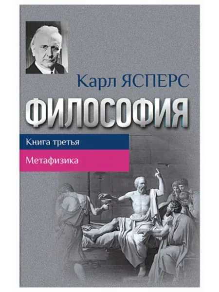 Канон+ Философия. Книга 3 Метафизика
