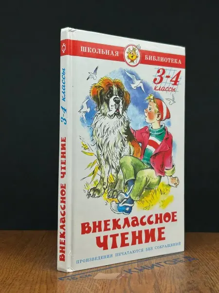 Издательство Самовар Внекласное чтение. 3-4 класс