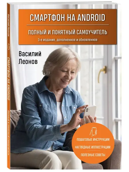 Эксмо Смартфон на Android. Полный и понятный самоучитель, 3-е изд