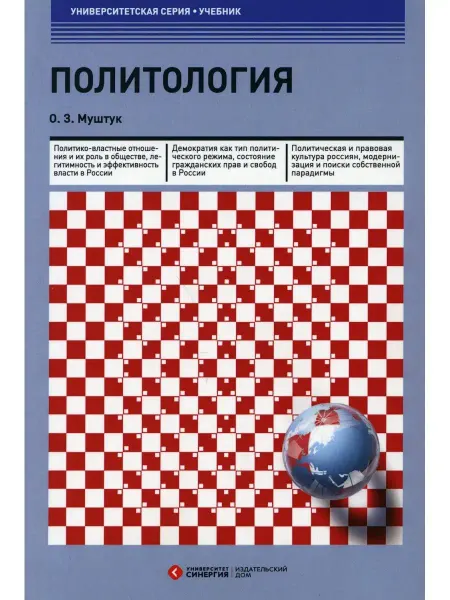 МФПУ 'Синергия' Политология Учебник. 3-е изд, стер