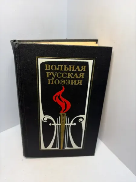 Книга Вольная Русская поэзия 3347