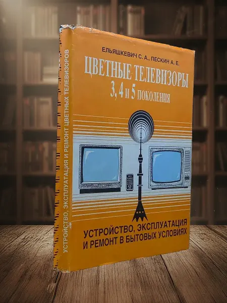 Книги из прошлого (УЦЕНКА) Телевизоры 3УСЦТ, 4УСЦТ, 5УСЦТ