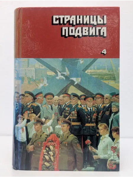 Правда Страницы подвига. Армия мира. Том 4