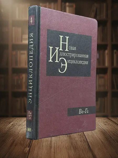 Книги из прошлого Новая иллюстрированная энциклопедия. Книга 4. Ве-Ге
