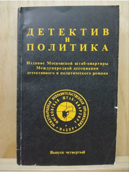 Детектив и политика Выпуск 4