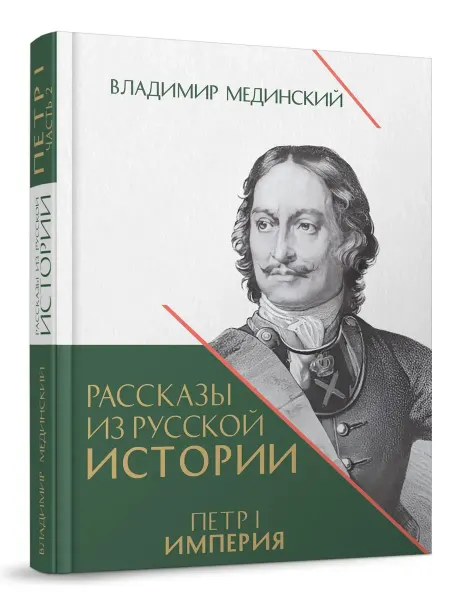 ПРОСПЕКТ Рассказы из русской истории. Петр I. Империя. Книга 4