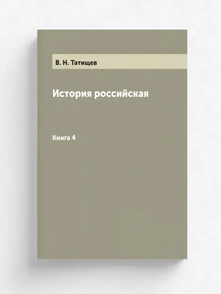 Нобель Пресс История российская. Книга 4