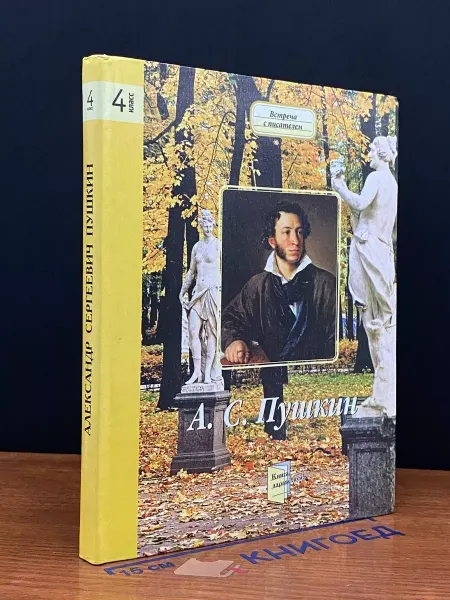 Московские Учебники А. С. Пушкин. Книга для 4 класса