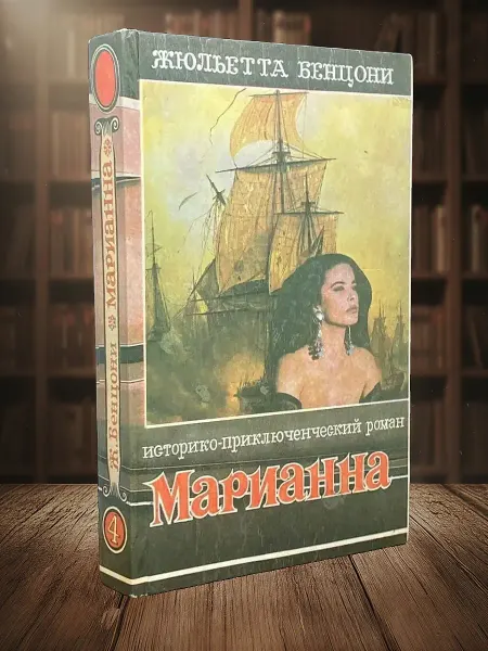 Книги из прошлого Марианна. Книга 4