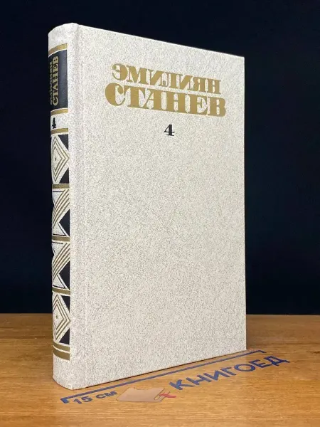 Художественная литература Э. Станев. Собрание сочинений в 4 томах. Том 4