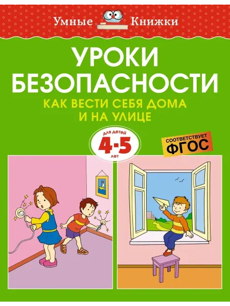 Махаон Уроки безопасности. Как вести себя дома и на улице. 4-5 лет