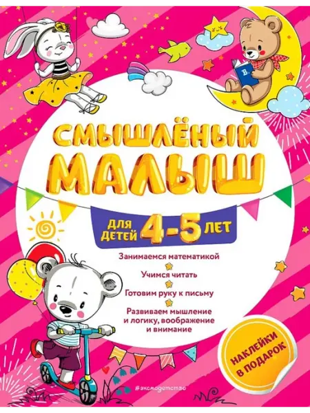 Эксмодетство Смышлёный малыш. Для детей 4-5 лет (с наклейками)