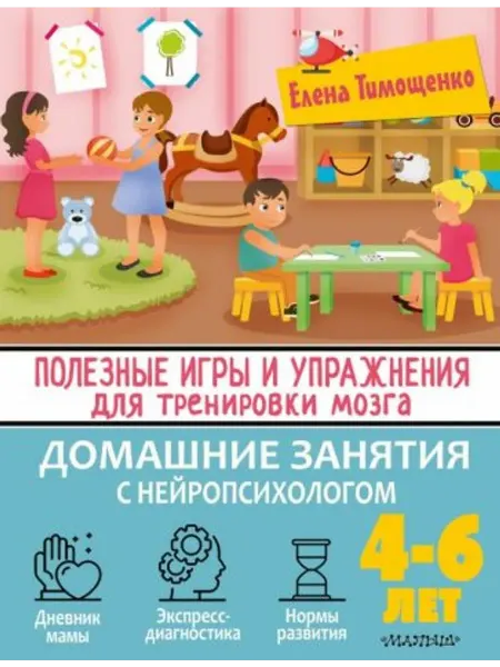 АСТ Полезные игры и упражнения для тренировки мозга. 4-6 лет