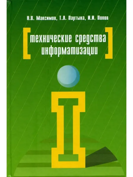 Форум Технические средства информатизации Учебник. 4-е изд, перера…