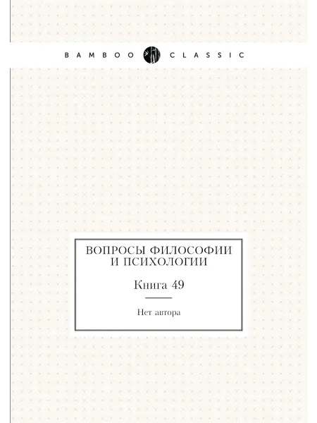 Нобель Пресс Вопросы философии и психологии. Книга 49