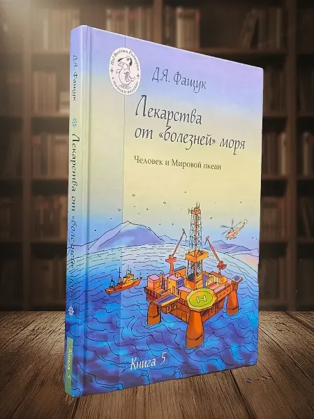 Книги из прошлого Лекарства от болезней моря. Книга 5