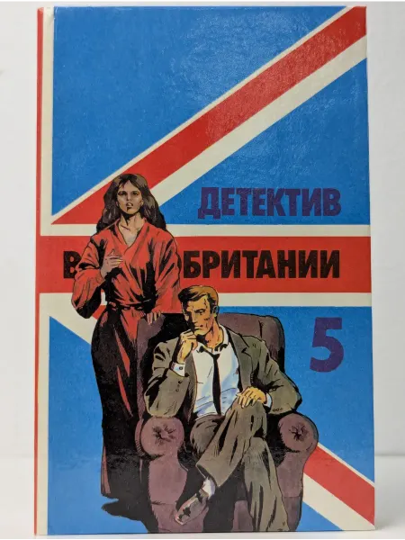 БУКИТИР Детектив Великобритании. Выпуск 5