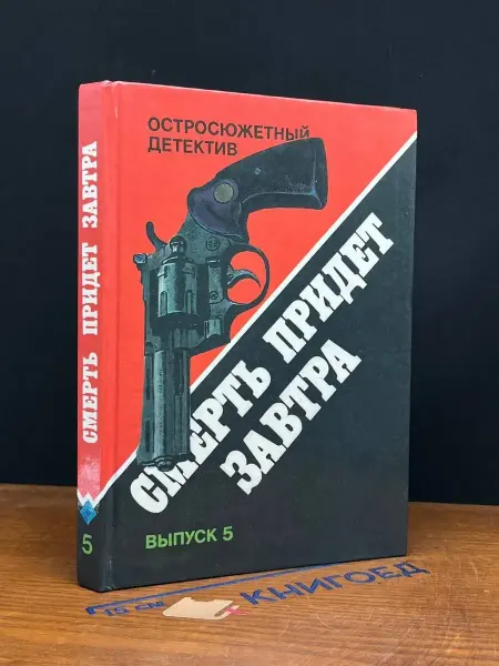 Издательство Интербук Остросюжетный детектив. Смерть придет завтра. Выпуск 5