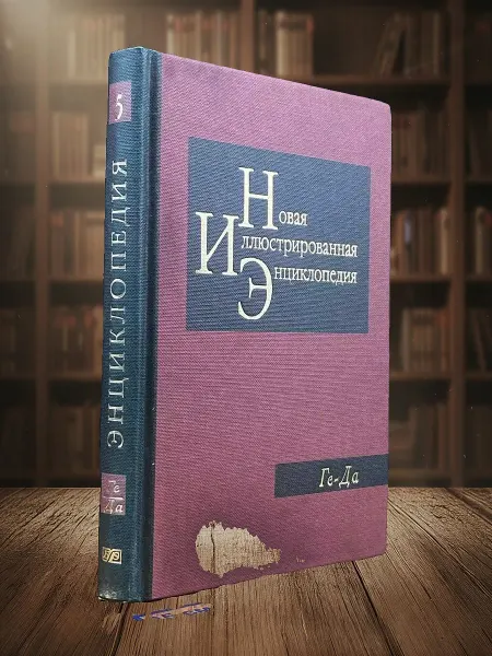 Книги из прошлого Новая иллюстрированная энциклопедия. Книга 5