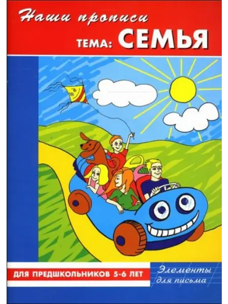 Сибирское университетское издательство Тема "Семья" Элементы для письма для предшкольников 5-6 лет