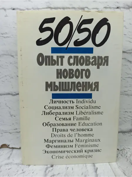 Не указаны 50 50. Опыт словаря нового мышления