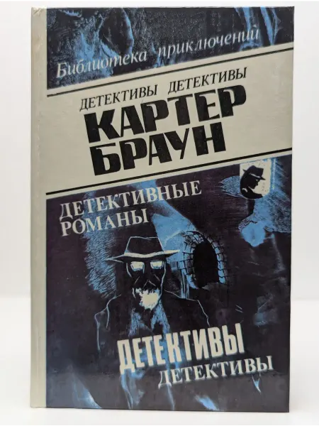 БУКИТИР Картер Браун. Детективные романы. В 8 томах. Том 6