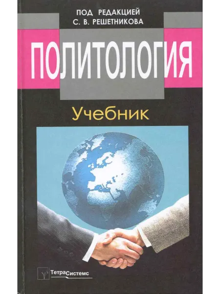 Книжный Дворик Политология Учебник (6,8 изд) Решетников