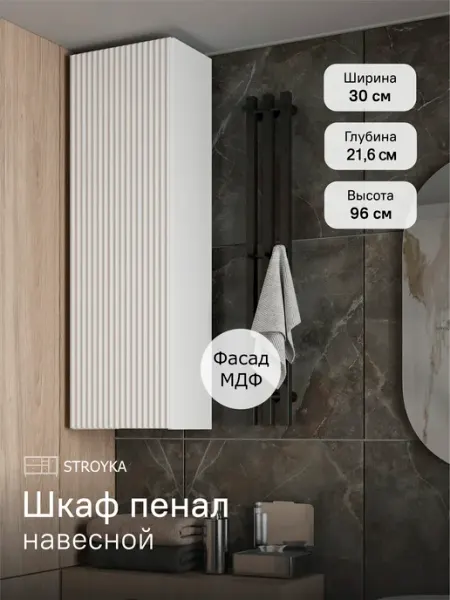 StroyKa Шкаф пенал навесной Белый матовый 30 см