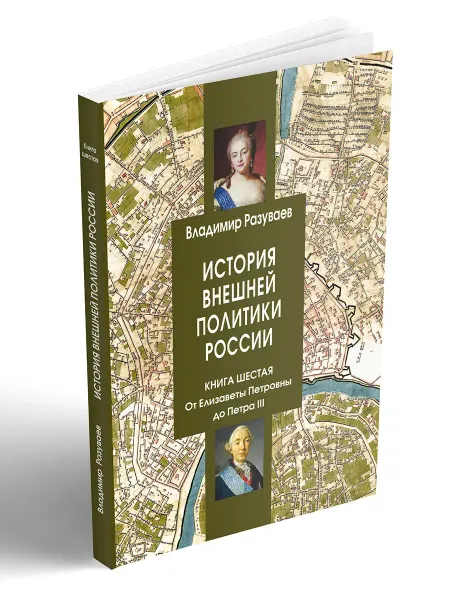 Центр Гуманитарных Инициатив История внешней политики России.Книга 6