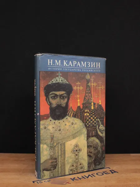 Московский Рабочий История Государства Российского. Книга 6. Тома 11-12