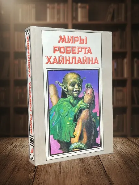 Книги из прошлого Миры Роберта Хайнлайна. Книга 6