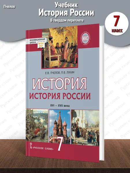 Русское Слово Пчелов История России XVI–XVII в. Учебник 7 класс Т п