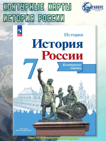 Просвещение История России. Контурные карты. 7 класс