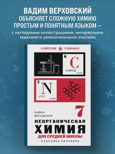 Эксмо Неорганическая химия для средней школы. 7 класс. Лучшие